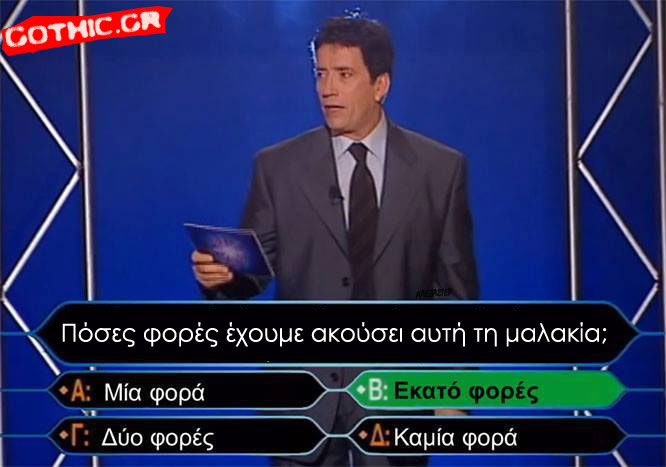 Πόσες φόρες έχουμε ακούσει αυτή τη μαλακία;
